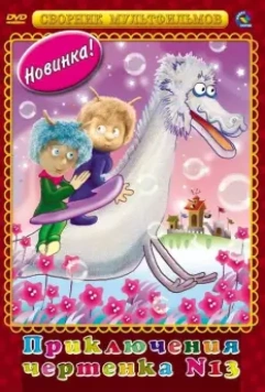 Чертенок № 13 1982 скачать через торрент в хорошем качестве