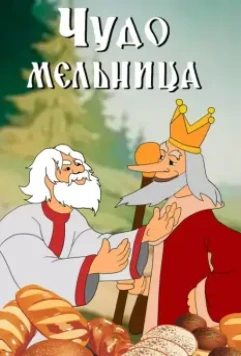 Чудо-мельница 1950 скачать через торрент в хорошем качестве