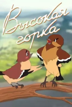 Высокая горка 1951 скачать через торрент в хорошем качестве