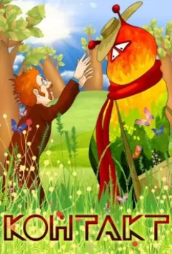 Контакт 1978 скачать через торрент в хорошем качестве
