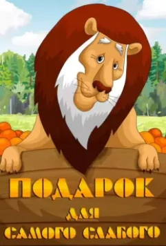 Подарок для самого слабого 1978 скачать через торрент в хорошем качестве