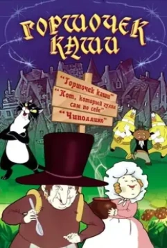 Горшочек каши 1984 скачать через торрент в хорошем качестве
