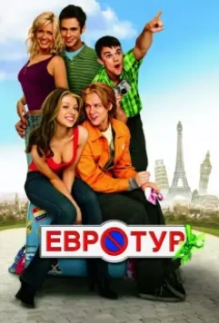 Евротур / EuroTrip 2004 скачать через торрент в хорошем качестве