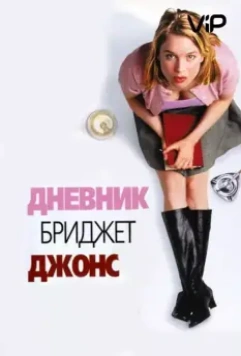 Дневник Бриджет Джонс / Bridget Jones's Diary 2001 скачать через торрент в хорошем качестве