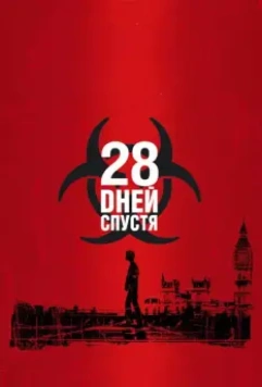 28 дней спустя / 28 Days Later... 2002 скачать через торрент в хорошем качестве