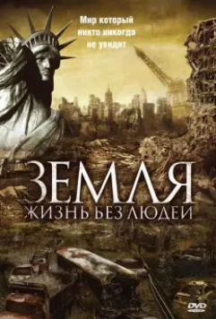 Земля: Жизнь без людей / Aftermath: Population Zero 2008 скачать через торрент в хорошем качестве