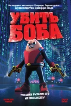 Убить Боба / Killer Bean Forever 2009 скачать через торрент в хорошем качестве