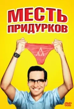 Месть придурков / Revenge of the Nerds 1984 скачать через торрент в хорошем качестве