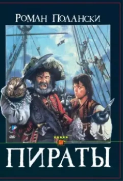 Пираты / Roman Polanski's Pirates 1986 скачать через торрент в хорошем качестве