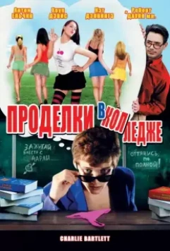 Проделки в колледже / Charlie Bartlett 2007 скачать через торрент в хорошем качестве