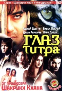 Глаз Тигра / Kaal 2005 скачать через торрент в хорошем качестве
