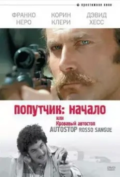 Попутчик: Начало, или Кровавый автостоп / Hitchhike: Last House on the Left 1978 скачать через торрент в хорошем качестве