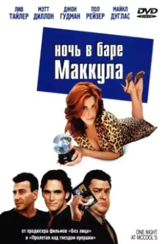 Ночь в баре Маккула / One Night at McCool's 2001 скачать через торрент в хорошем качестве
