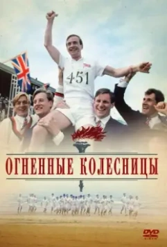 Огненные колесницы / Chariots of Fire 1981 скачать через торрент в хорошем качестве
