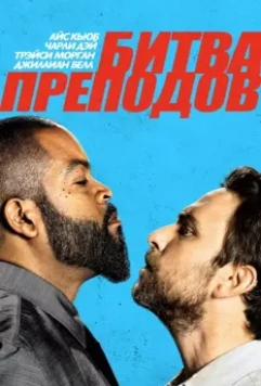 Битва преподов / Fist Fight 2017 скачать через торрент в хорошем качестве