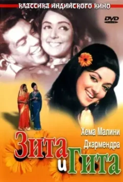 Зита и Гита / Seeta Aur Geeta 1972 скачать через торрент в хорошем качестве