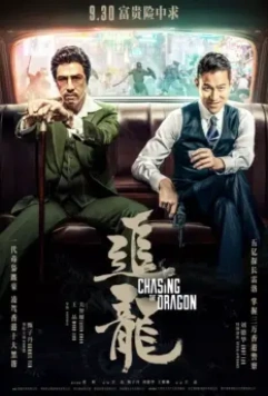 В погоне за драконами / Chasing the Dragon 2017 скачать через торрент в хорошем качестве