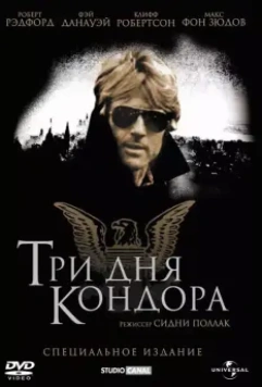 Три дня Кондора / 3 Days of the Condor 1975 скачать через торрент в хорошем качестве