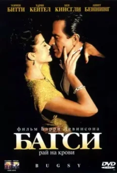 Багси / Bugsy 1991 скачать через торрент в хорошем качестве