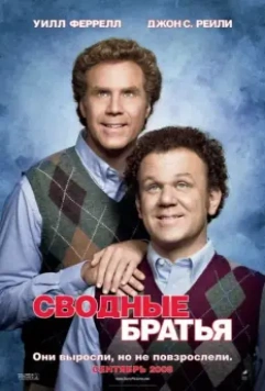 Сводные братья / Step Brothers 2008 скачать через торрент в хорошем качестве