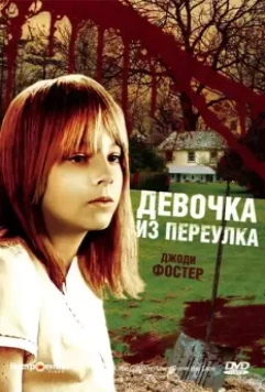 Девочка из переулка / The Little Girl Who Lives Down the Lane 1976 скачать через торрент в хорошем качестве