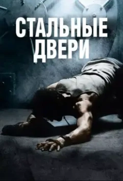 Стальные двери / Iron Doors 2010 скачать через торрент в хорошем качестве