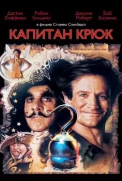 Капитан Крюк / Hook 1991 скачать через торрент в хорошем качестве