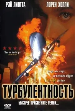Турбулентность / Turbulence 1997 скачать через торрент в хорошем качестве