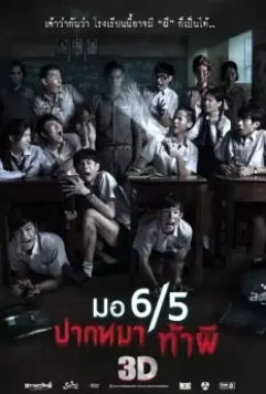 Заставь меня содрогнуться / Mo 6/5 pak ma tha phi 2013 скачать через торрент в хорошем качестве