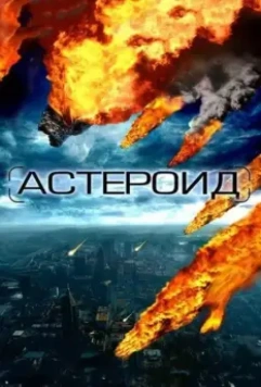 Астероид: Последние часы планеты / Meteor 2009 скачать через торрент в хорошем качестве