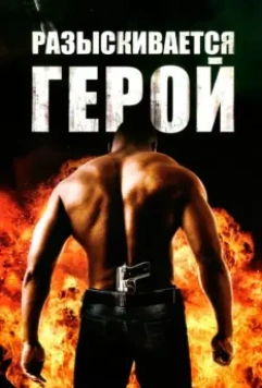 Разыскивается герой / Hero Wanted 2007 скачать через торрент в хорошем качестве
