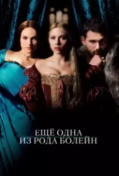 Еще одна из рода Болейн / The Other Boleyn Girl 2008 скачать через торрент в хорошем качестве