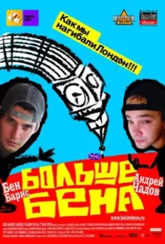 Больше Бена / Bigga Than Ben 2007 скачать через торрент в хорошем качестве