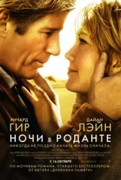 Ночи в Роданте / Nights in Rodanthe 2008 скачать через торрент в хорошем качестве