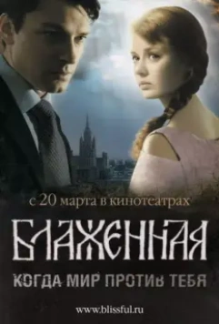 Блаженная 2008 скачать через торрент в хорошем качестве
