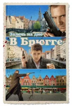 Залечь на дно в Брюгге / In Bruges 2007 скачать через торрент в хорошем качестве