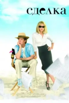 Сделка / The Deal 2007 скачать через торрент в хорошем качестве