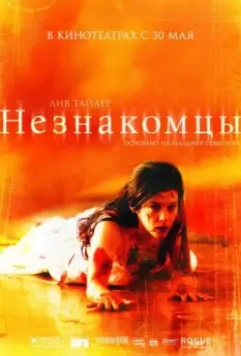 Незнакомцы / The Strangers 2007 скачать через торрент в хорошем качестве