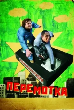 Перемотка / Be Kind Rewind 2008 скачать через торрент в хорошем качестве