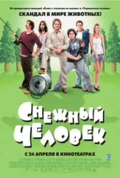 Снежный человек / Strange Wilderness 2008 скачать через торрент в хорошем качестве