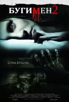 Бугимен 2 / Boogeyman 2 2007 скачать через торрент в хорошем качестве