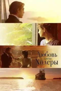 Любовь во время холеры / Love in the Time of Cholera 2007 скачать через торрент в хорошем качестве