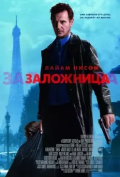 Заложница (2007) скачать торрент файл
