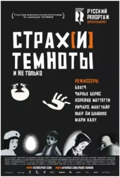 Страх[и] темноты / Peur(s) du noir 2007 скачать через торрент в хорошем качестве