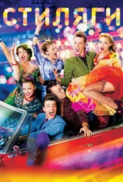 Стиляги / Boogie Bones 2008 скачать через торрент в хорошем качестве