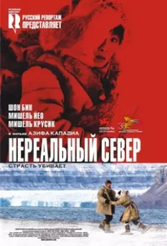 Нереальный север / Far North 2007 скачать через торрент в хорошем качестве
