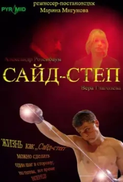 Сайд-степ 2008 скачать через торрент в хорошем качестве
