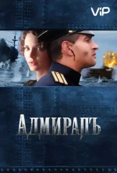 Адмиралъ / The Admiral 2008 скачать через торрент в хорошем качестве