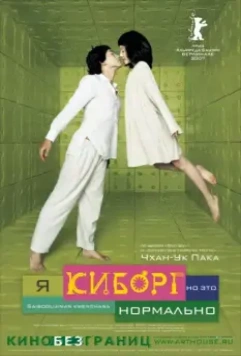 Я киборг, но это нормально / Im A Cyborg But Thats OK 2006 скачать через торрент в хорошем качестве