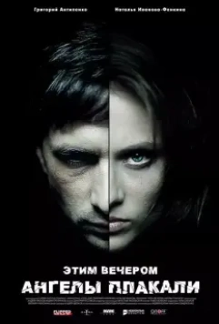 Этим вечером ангелы плакали 2008 скачать через торрент в хорошем качестве